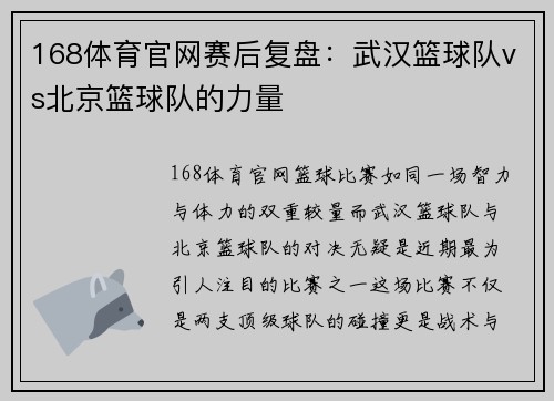168体育官网赛后复盘：武汉篮球队vs北京篮球队的力量