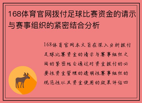168体育官网拨付足球比赛资金的请示与赛事组织的紧密结合分析