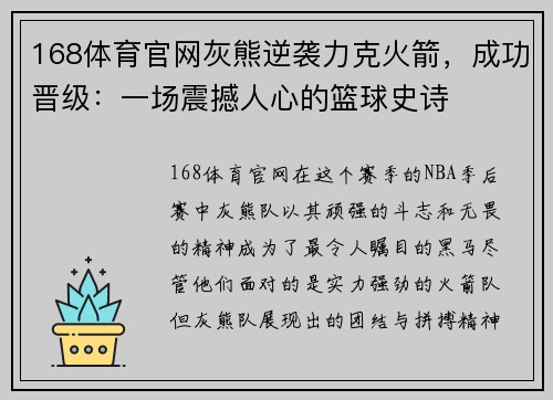 168体育官网灰熊逆袭力克火箭，成功晋级：一场震撼人心的篮球史诗