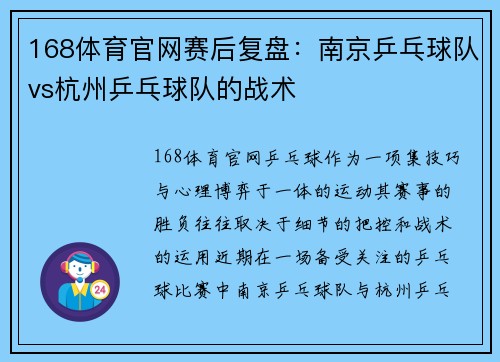 168体育官网赛后复盘：南京乒乓球队vs杭州乒乓球队的战术