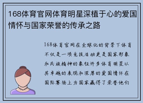 168体育官网体育明星深植于心的爱国情怀与国家荣誉的传承之路