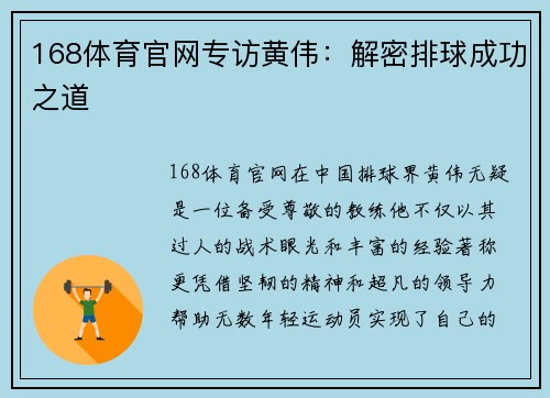 168体育官网专访黄伟：解密排球成功之道