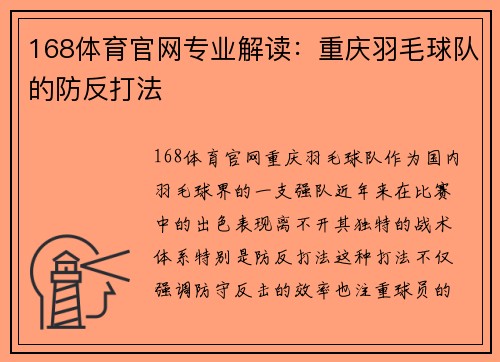 168体育官网专业解读：重庆羽毛球队的防反打法