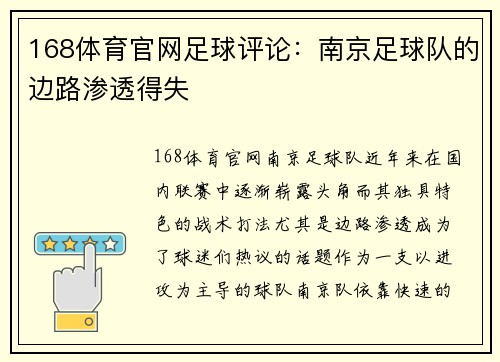 168体育官网足球评论：南京足球队的边路渗透得失
