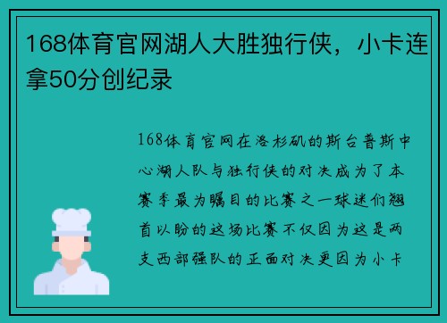 168体育官网湖人大胜独行侠，小卡连拿50分创纪录