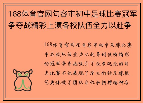 168体育官网句容市初中足球比赛冠军争夺战精彩上演各校队伍全力以赴争创佳绩