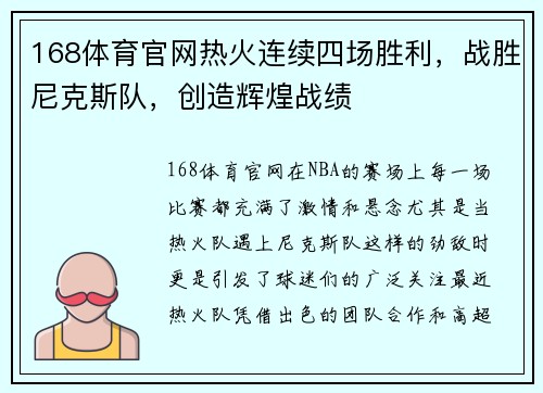 168体育官网热火连续四场胜利，战胜尼克斯队，创造辉煌战绩