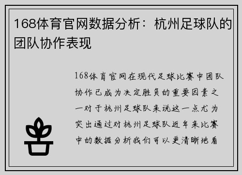 168体育官网数据分析：杭州足球队的团队协作表现