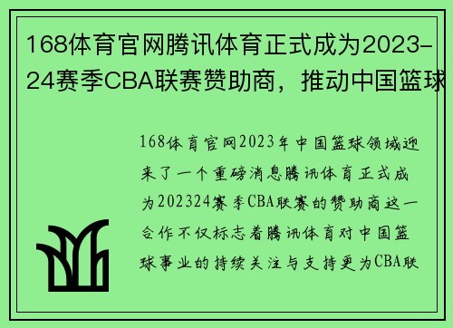 168体育官网腾讯体育正式成为2023-24赛季CBA联赛赞助商，推动中国篮球事业再上新高峰