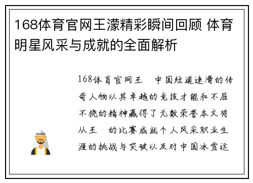 168体育官网王濛精彩瞬间回顾 体育明星风采与成就的全面解析