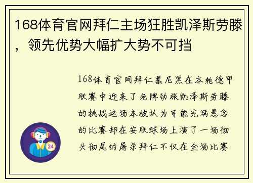 168体育官网拜仁主场狂胜凯泽斯劳滕，领先优势大幅扩大势不可挡