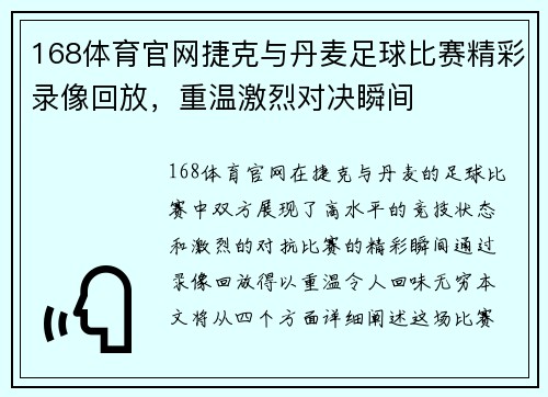 168体育官网捷克与丹麦足球比赛精彩录像回放，重温激烈对决瞬间