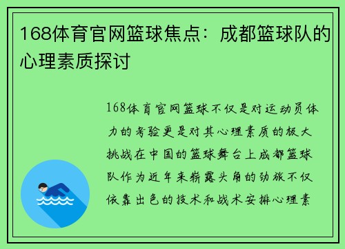 168体育官网篮球焦点：成都篮球队的心理素质探讨