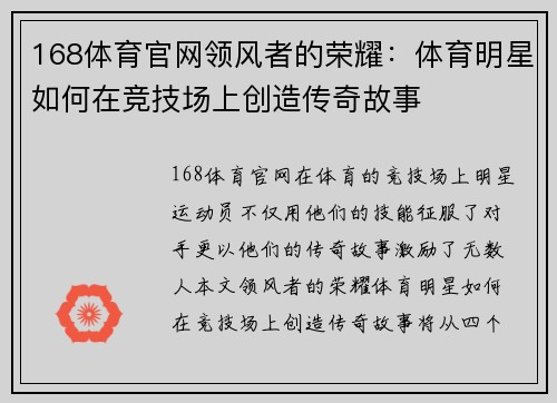 168体育官网领风者的荣耀：体育明星如何在竞技场上创造传奇故事