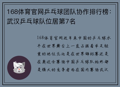 168体育官网乒乓球团队协作排行榜：武汉乒乓球队位居第7名