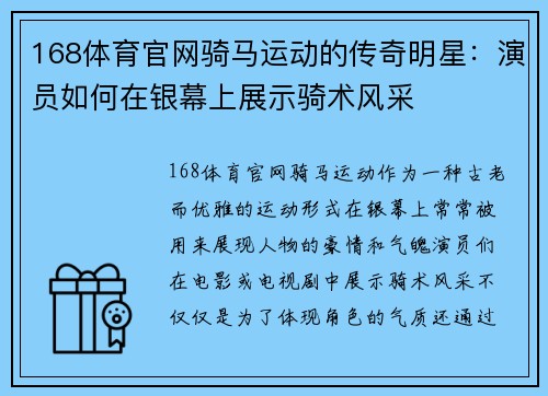 168体育官网骑马运动的传奇明星：演员如何在银幕上展示骑术风采