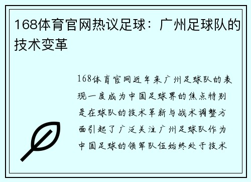 168体育官网热议足球：广州足球队的技术变革