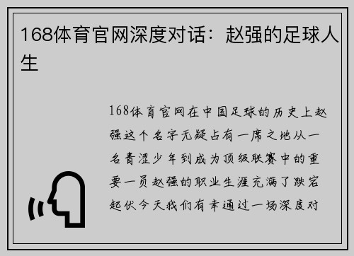 168体育官网深度对话：赵强的足球人生