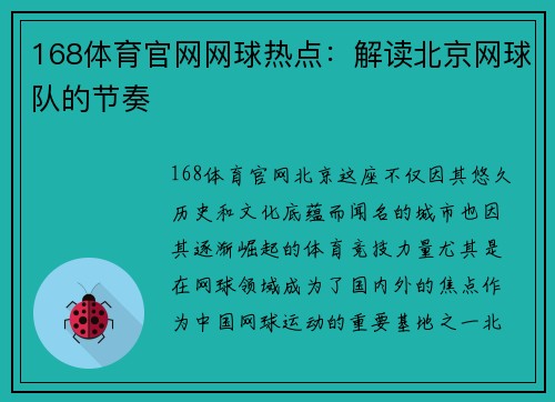 168体育官网网球热点：解读北京网球队的节奏