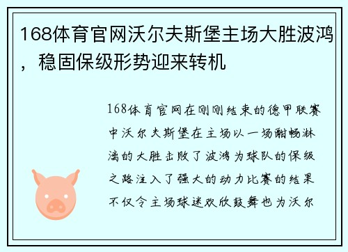 168体育官网沃尔夫斯堡主场大胜波鸿，稳固保级形势迎来转机