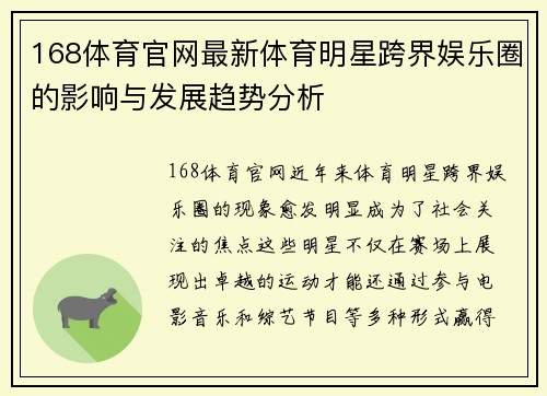 168体育官网最新体育明星跨界娱乐圈的影响与发展趋势分析