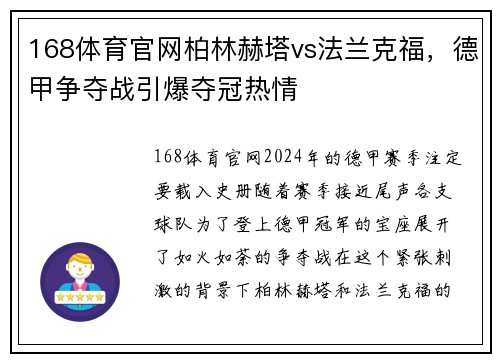 168体育官网柏林赫塔vs法兰克福，德甲争夺战引爆夺冠热情