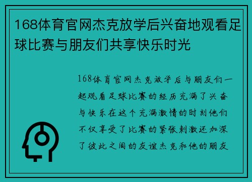 168体育官网杰克放学后兴奋地观看足球比赛与朋友们共享快乐时光
