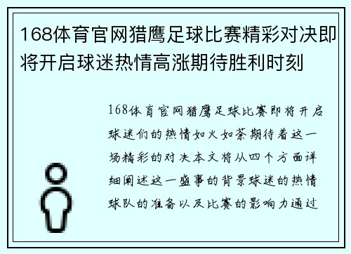 168体育官网猎鹰足球比赛精彩对决即将开启球迷热情高涨期待胜利时刻