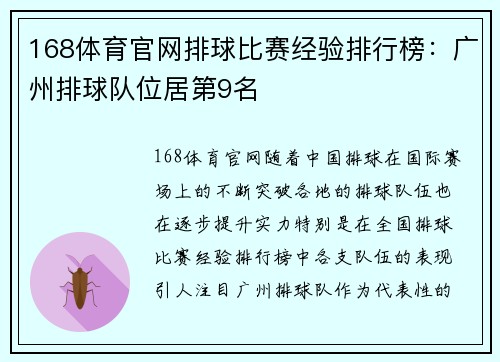 168体育官网排球比赛经验排行榜：广州排球队位居第9名
