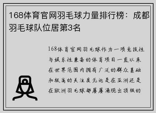168体育官网羽毛球力量排行榜：成都羽毛球队位居第3名