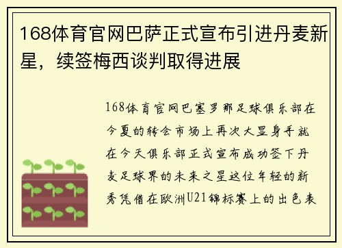 168体育官网巴萨正式宣布引进丹麦新星，续签梅西谈判取得进展