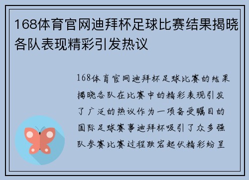 168体育官网迪拜杯足球比赛结果揭晓各队表现精彩引发热议