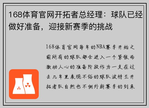 168体育官网开拓者总经理：球队已经做好准备，迎接新赛季的挑战