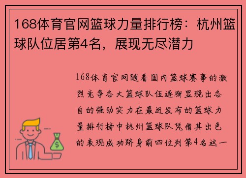168体育官网篮球力量排行榜：杭州篮球队位居第4名，展现无尽潜力