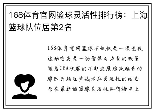 168体育官网篮球灵活性排行榜：上海篮球队位居第2名