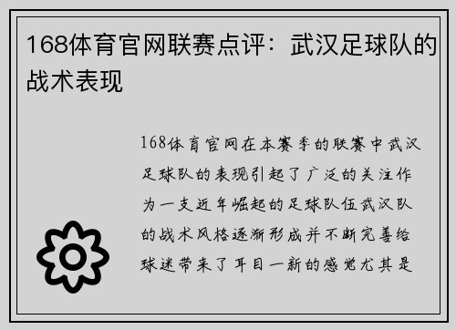 168体育官网联赛点评：武汉足球队的战术表现