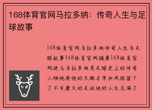 168体育官网马拉多纳：传奇人生与足球故事