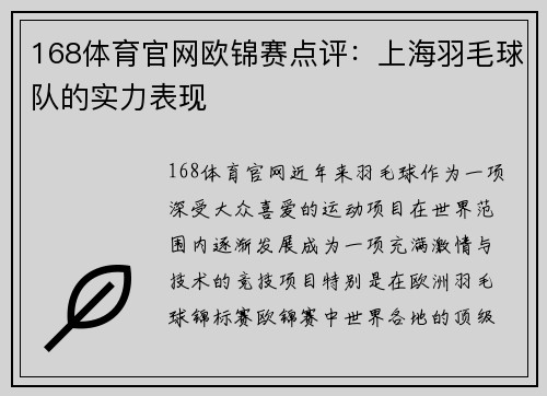 168体育官网欧锦赛点评：上海羽毛球队的实力表现