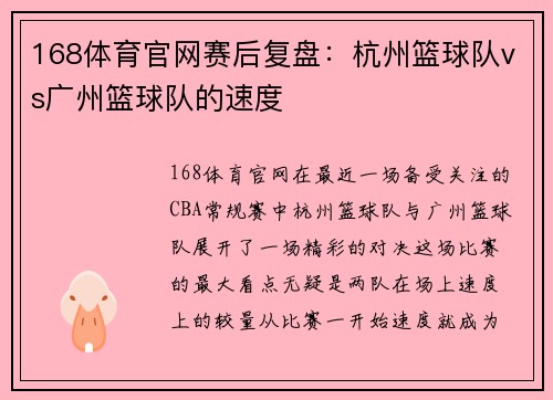 168体育官网赛后复盘：杭州篮球队vs广州篮球队的速度