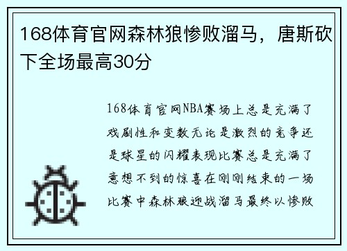 168体育官网森林狼惨败溜马，唐斯砍下全场最高30分