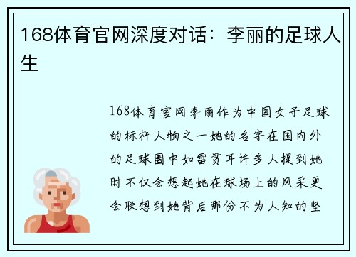168体育官网深度对话：李丽的足球人生