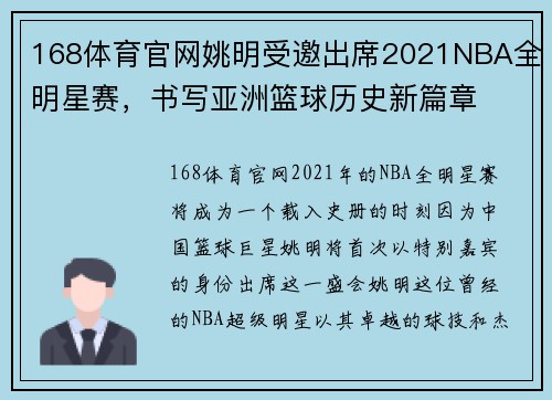 168体育官网姚明受邀出席2021NBA全明星赛，书写亚洲篮球历史新篇章