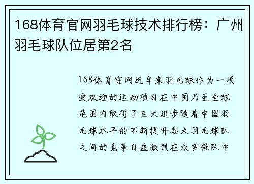 168体育官网羽毛球技术排行榜：广州羽毛球队位居第2名