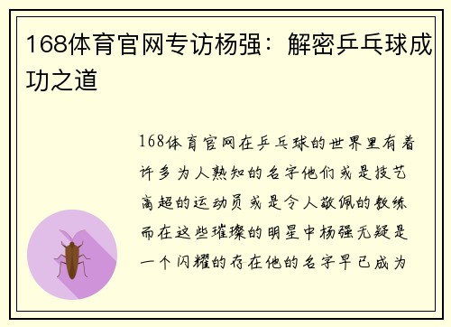 168体育官网专访杨强：解密乒乓球成功之道