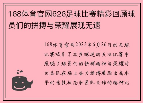 168体育官网626足球比赛精彩回顾球员们的拼搏与荣耀展现无遗