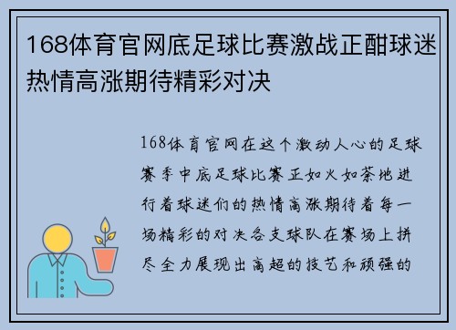 168体育官网底足球比赛激战正酣球迷热情高涨期待精彩对决