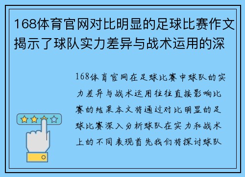 168体育官网对比明显的足球比赛作文揭示了球队实力差异与战术运用的深刻分析