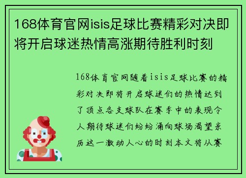 168体育官网isis足球比赛精彩对决即将开启球迷热情高涨期待胜利时刻