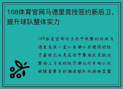 168体育官网马德里竞技签约新后卫，提升球队整体实力