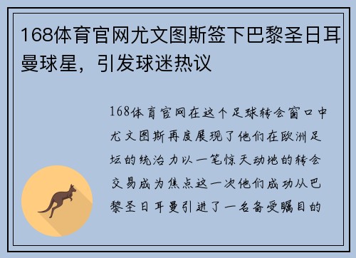 168体育官网尤文图斯签下巴黎圣日耳曼球星，引发球迷热议